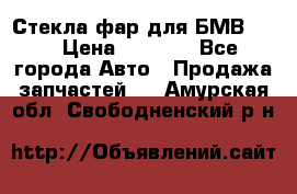 Стекла фар для БМВ F30 › Цена ­ 6 000 - Все города Авто » Продажа запчастей   . Амурская обл.,Свободненский р-н